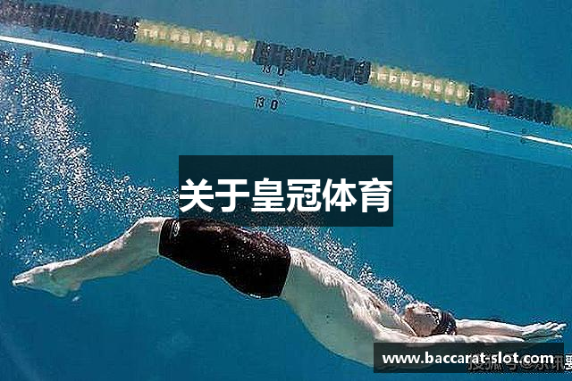 关于皇冠体育